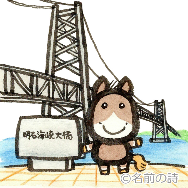 大震災地震にも耐えた世界一の橋のうま