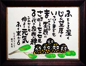 喜寿・傘寿・米寿の贈り物の作品画像
