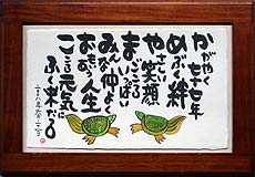 喜寿・傘寿・米寿の贈り物の作品画像