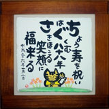 米寿祝いプレゼントの作品画像