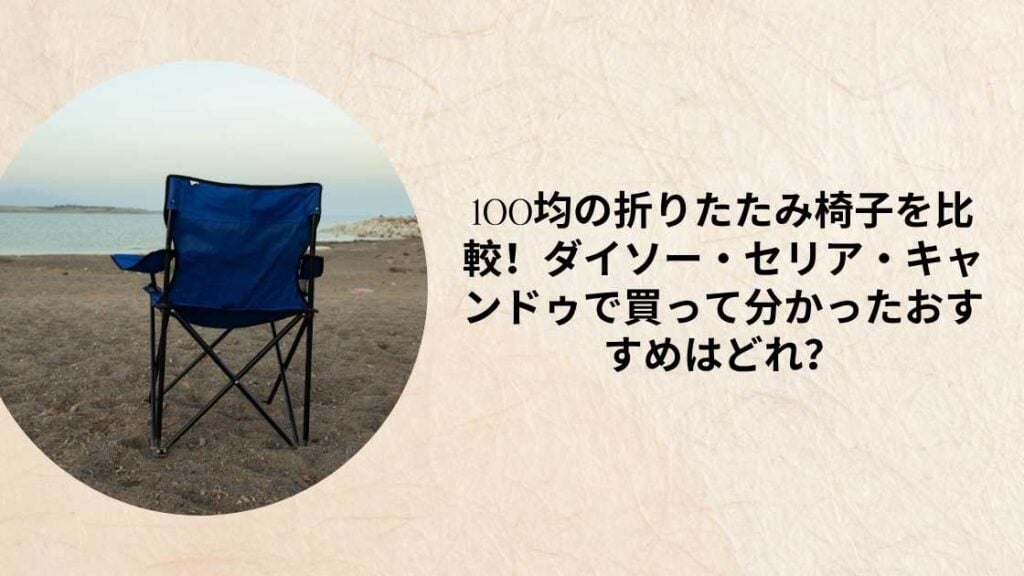 100均の折りたたみ椅子を比較!ダイソー・セリア・キャンドゥで買って分かったおすすめはどれ?