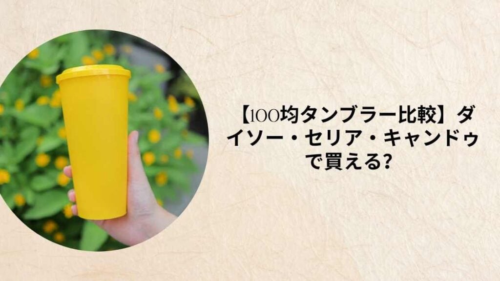 100均でタンブラーは買える?
