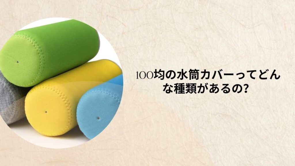 100均の水筒カバーってどんな種類があるの？