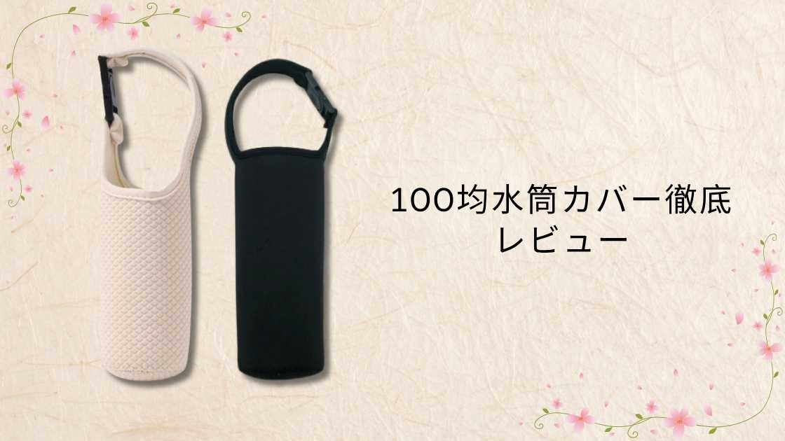 【100均水筒カバー徹底レビュー】ダイソー・セリア・キャンドゥで見つけたおすすめ商品と使い心地！