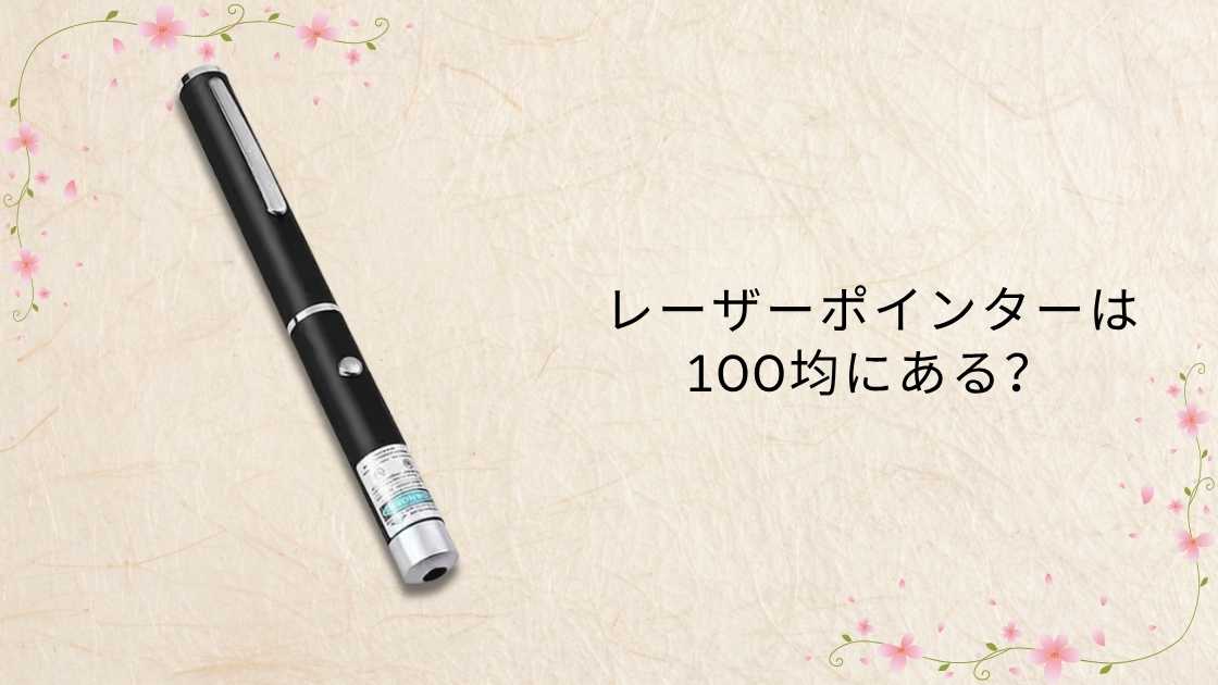 【2026年最新】レーザーポインターは100均にある？代用品と通販おすすめランキング