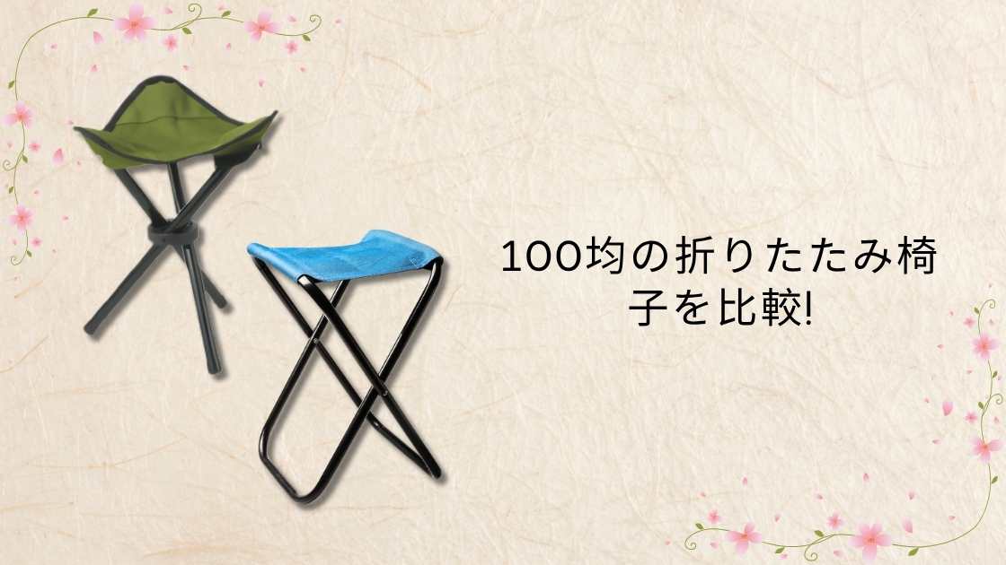 100均の折りたたみ椅子を比較！ダイソー・セリア・キャンドゥで買って分かったおすすめはどれ？