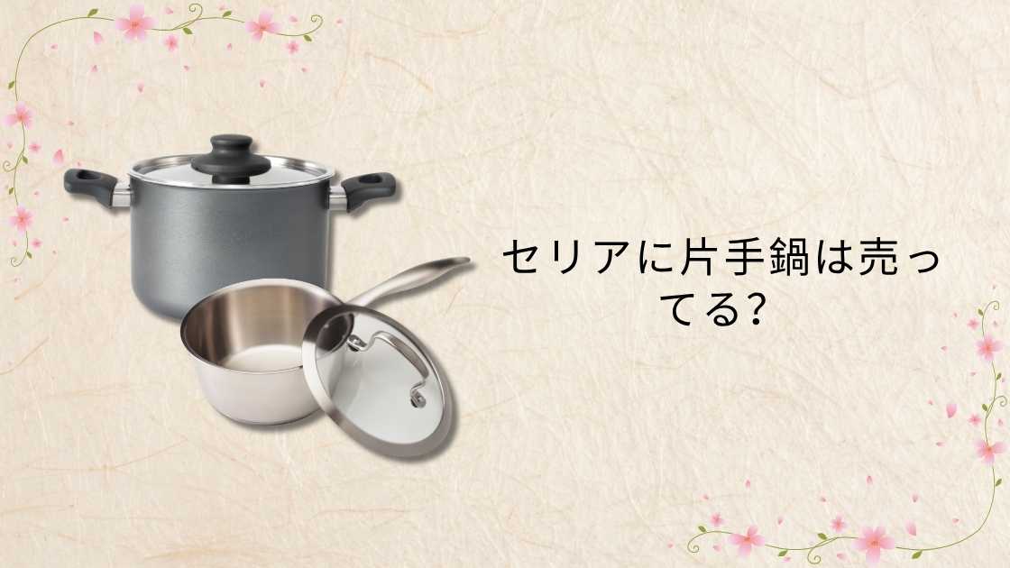 セリアに片手鍋は売ってる？