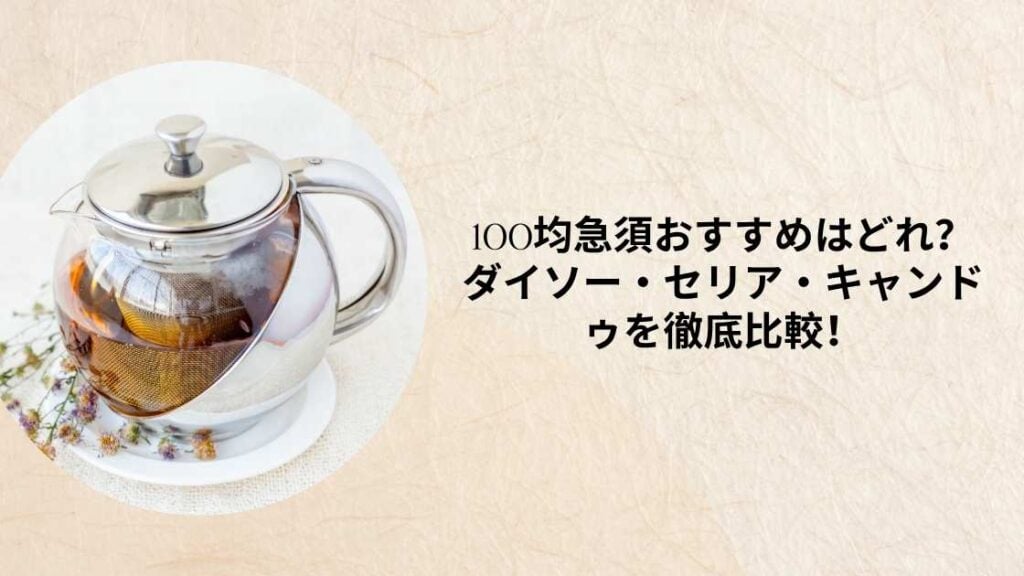 100均急須おすすめはどれ？ダイソー・セリア・キャンドゥを徹底比較！ (2)