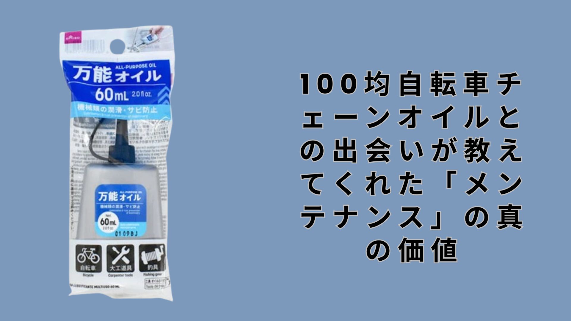 【ダイソー・セリア】100均自転車チェーンオイルとの出会いが教えてくれた「メンテナンス」の真の価値