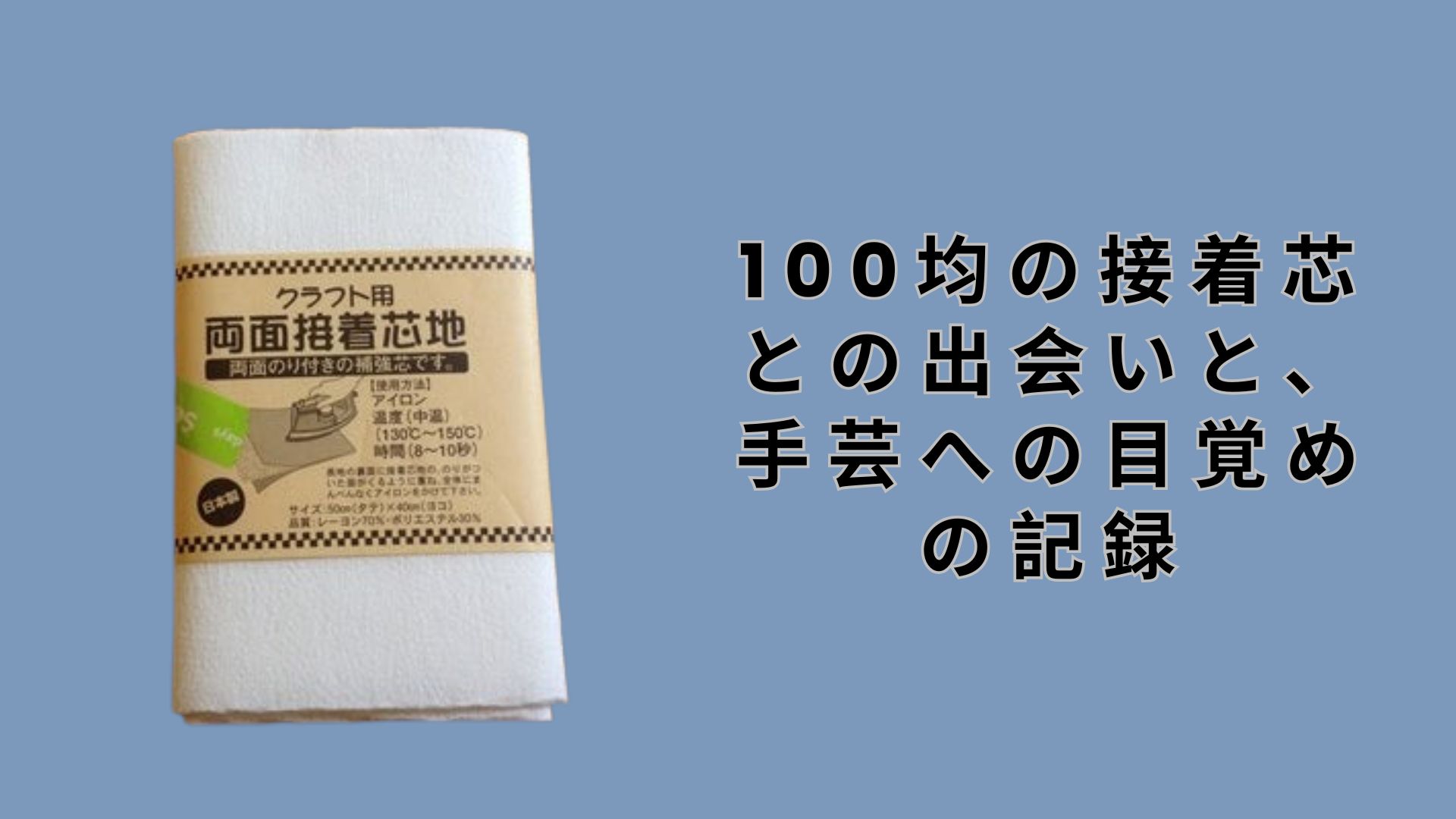 【ダイソー・セリア】100均の接着芯との出会いと、手芸への目覚めの記録
