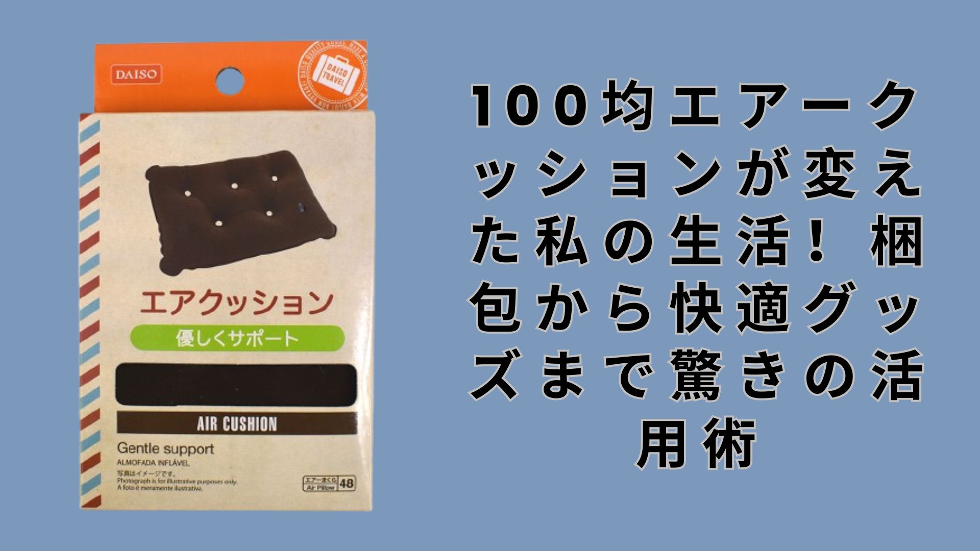 【ダイソー・セリア】100均エアークッションが変えた私の生活！梱包から快適グッズまで驚きの活用術