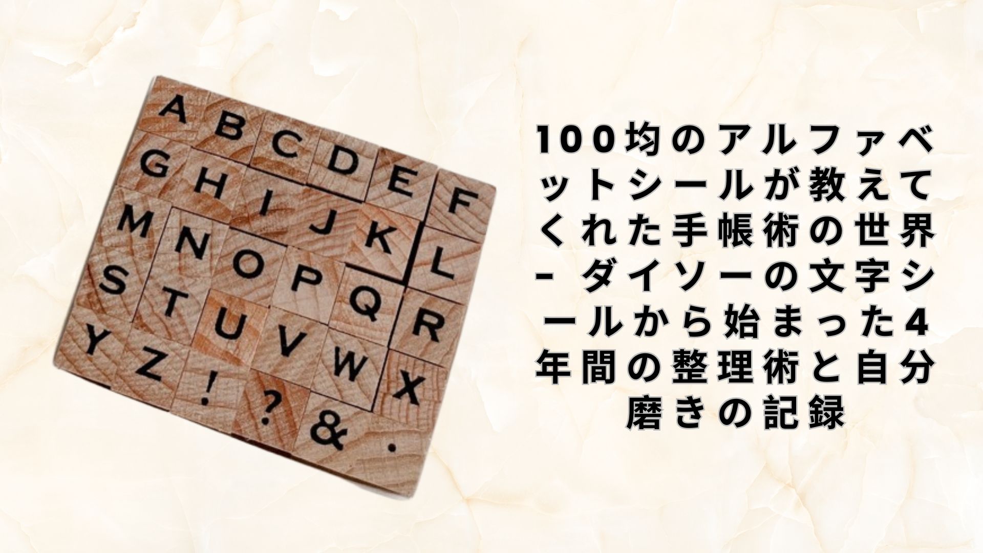 【ダイソー・セリア】100均のアルファベットシールが教えてくれた手帳術の世界 – ダイソーの文字シールから始まった4年間の整理術と自分磨きの記録