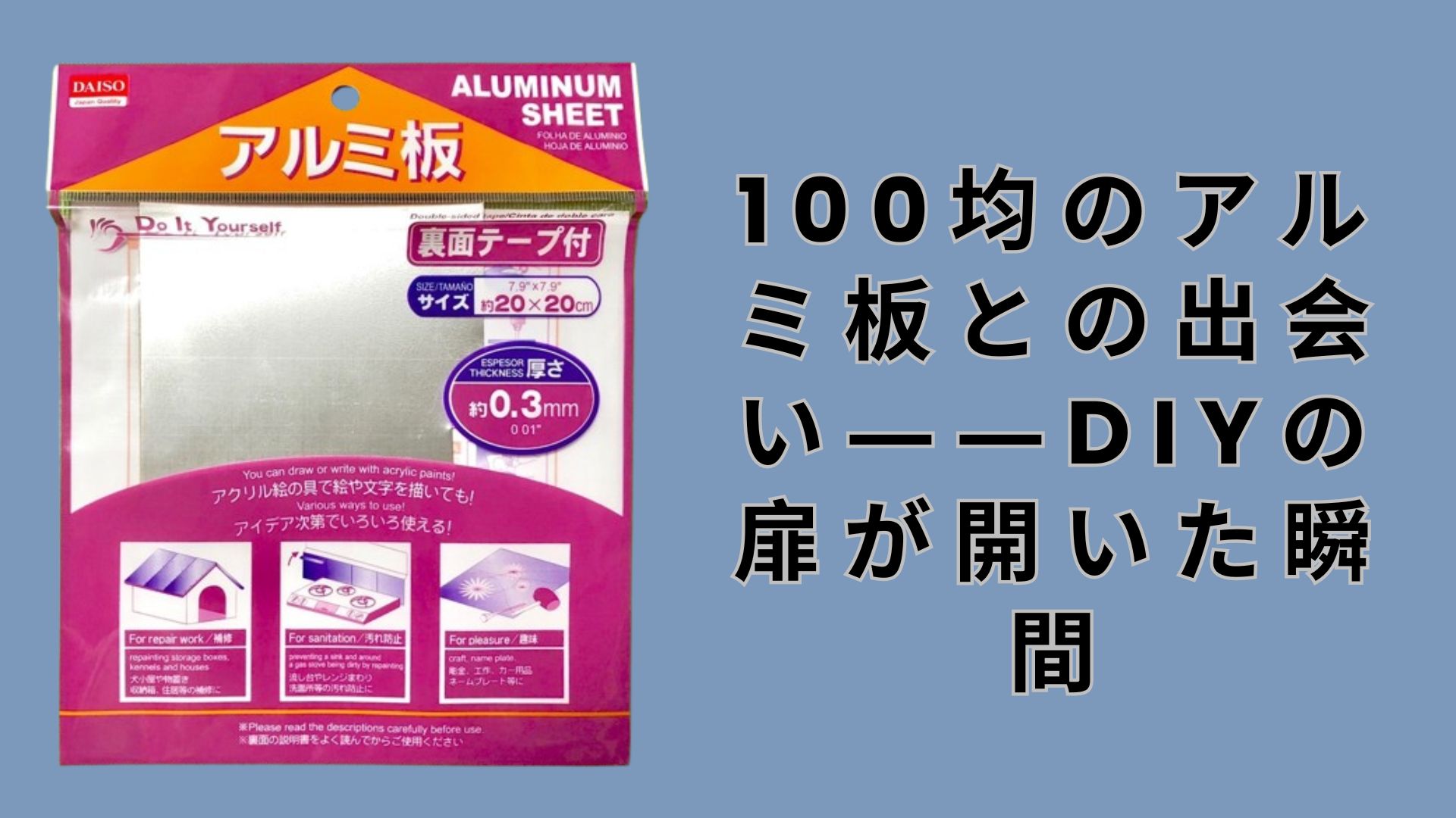 【ダイソー・セリア】100均のアルミ板との出会い――DIYの扉が開いた瞬間