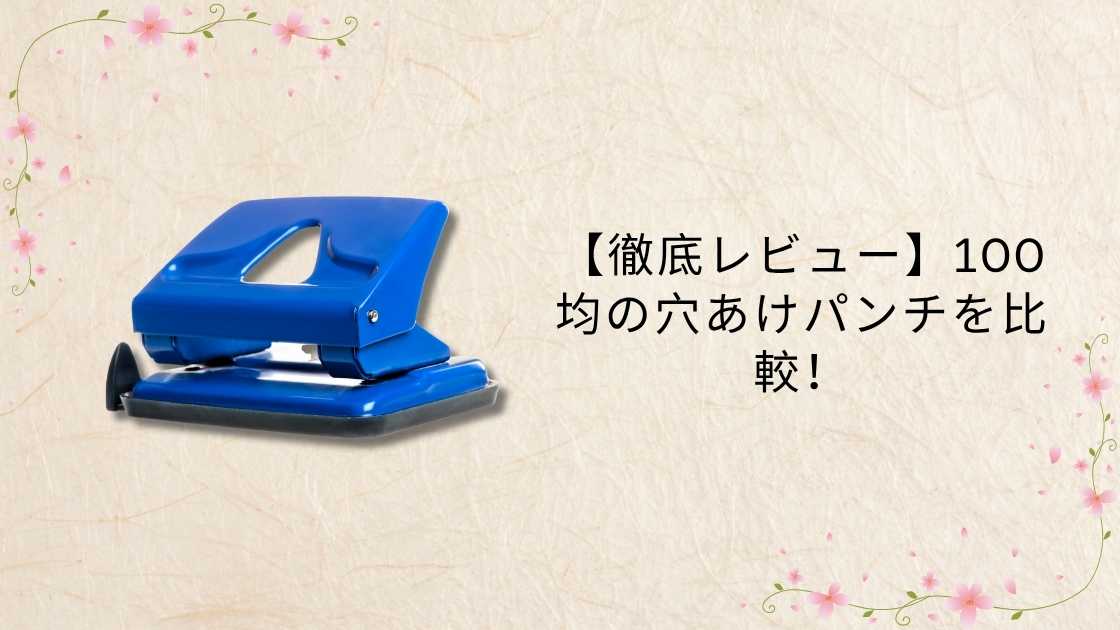 【徹底レビュー】100均の穴あけパンチを比較！ダイソー・セリア・キャンドゥで使いやすいのはどれ？