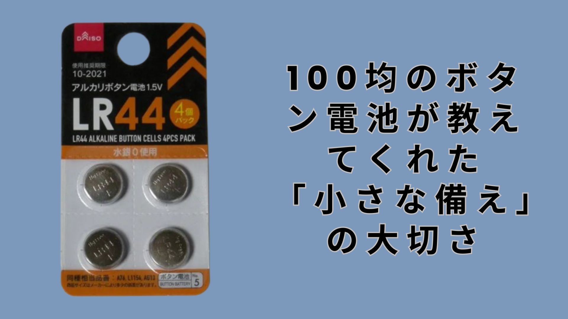 【ダイソー・セリア】100均のボタン電池が教えてくれた「小さな備え」の大切さ