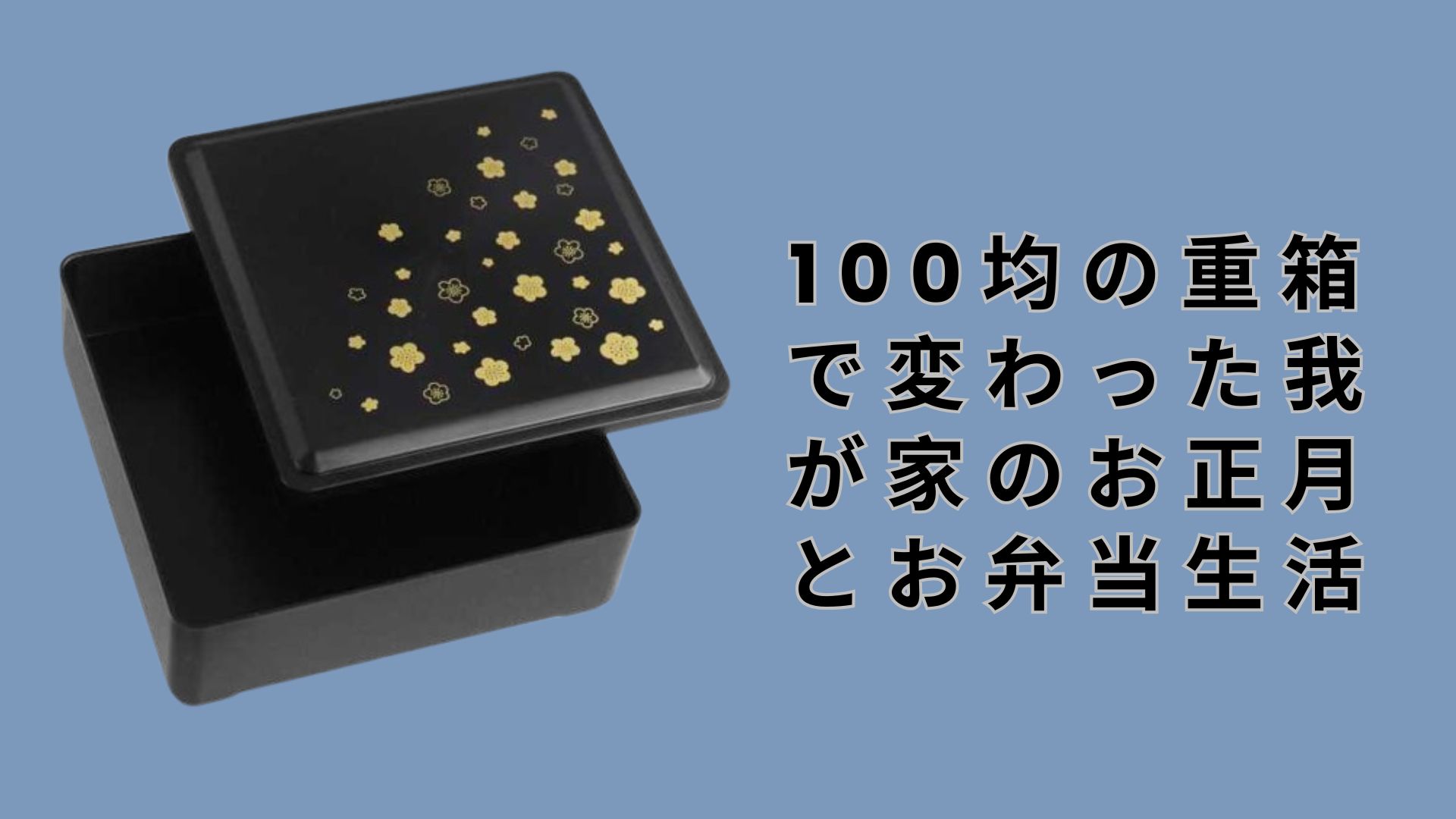 【ダイソー・セリア】100均の重箱で変わった我が家のお正月とお弁当生活
