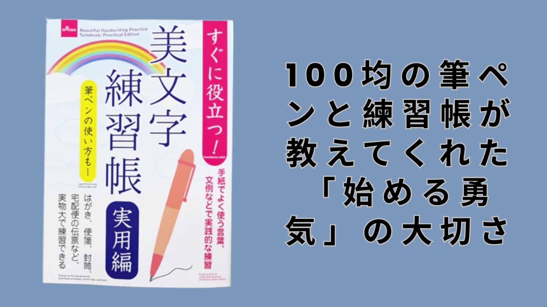 【ダイソー・セリア】100均の筆ペンと練習帳が教えてくれた「始める勇気」の大切さ