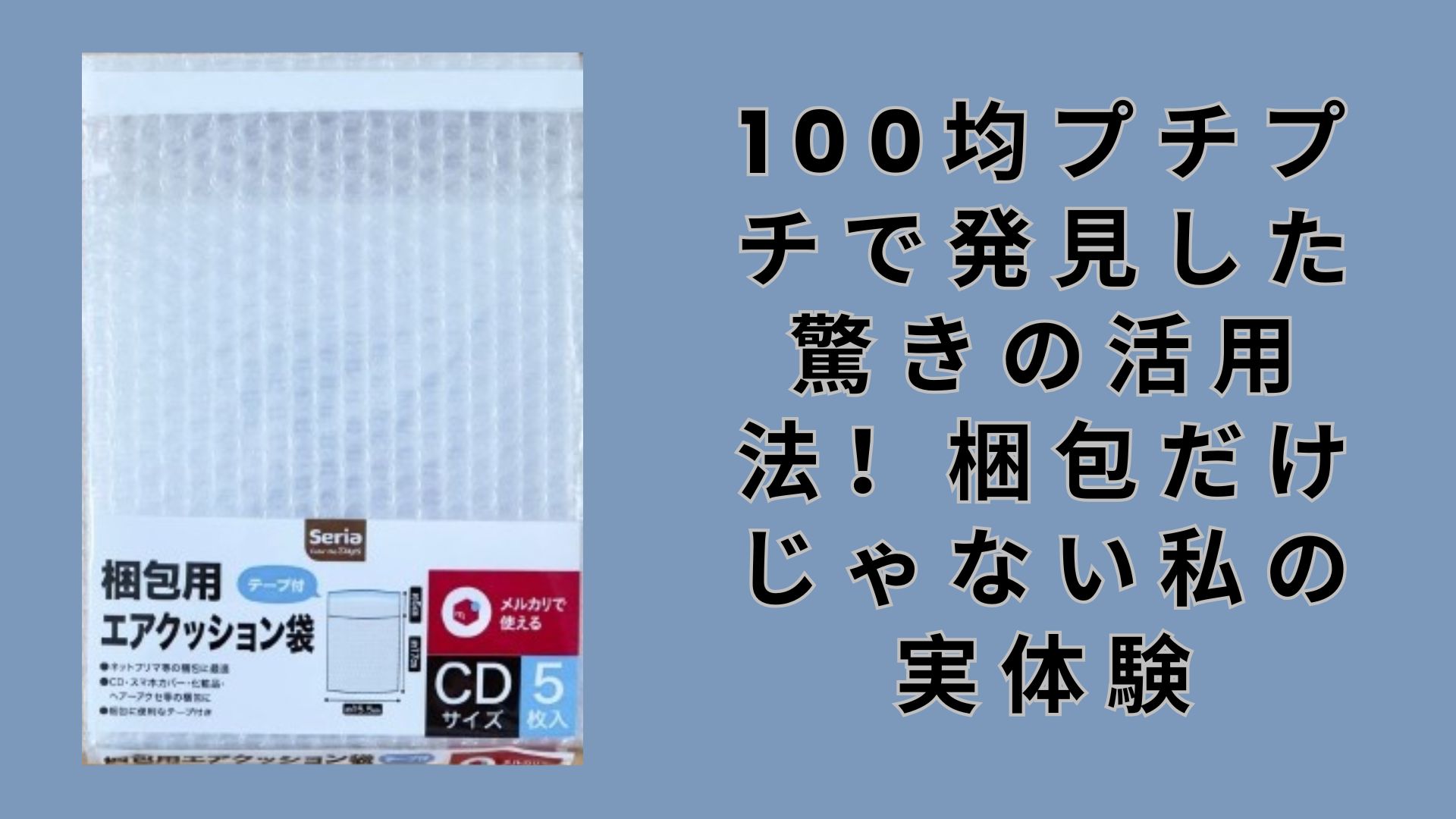 【ダイソー・セリア】100均プチプチで発見した驚きの活用法！梱包だけじゃない私の実体験