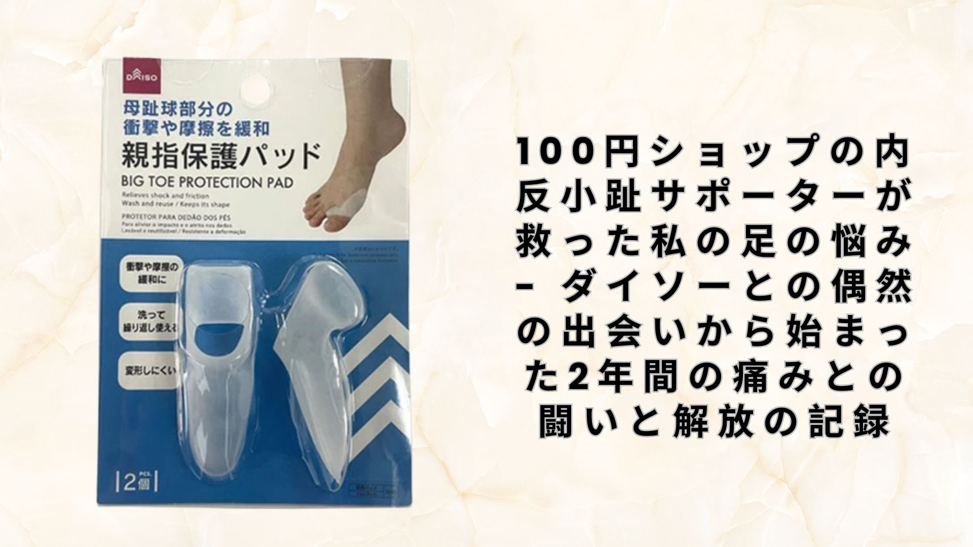 【ダイソー・セリア】100円ショップの内反小趾サポーターが救った私の足の悩み – ダイソーとの偶然の出会いから始まった2年間の痛みとの闘いと解放の記録