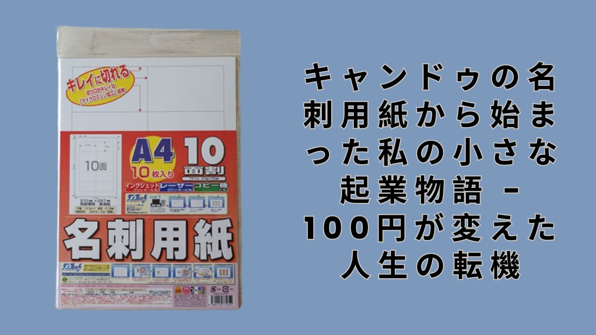 【ダイソー・セリア】キャンドゥの名刺用紙から始まった私の小さな起業物語 – 100円が変えた人生の転機