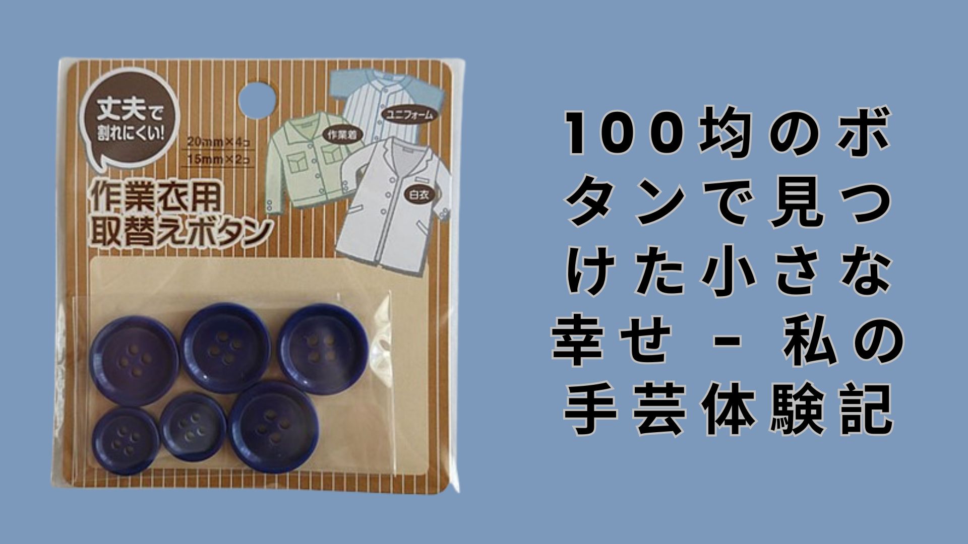 【ダイソー・セリア】100均のボタンで見つけた小さな幸せ – 私の手芸体験記