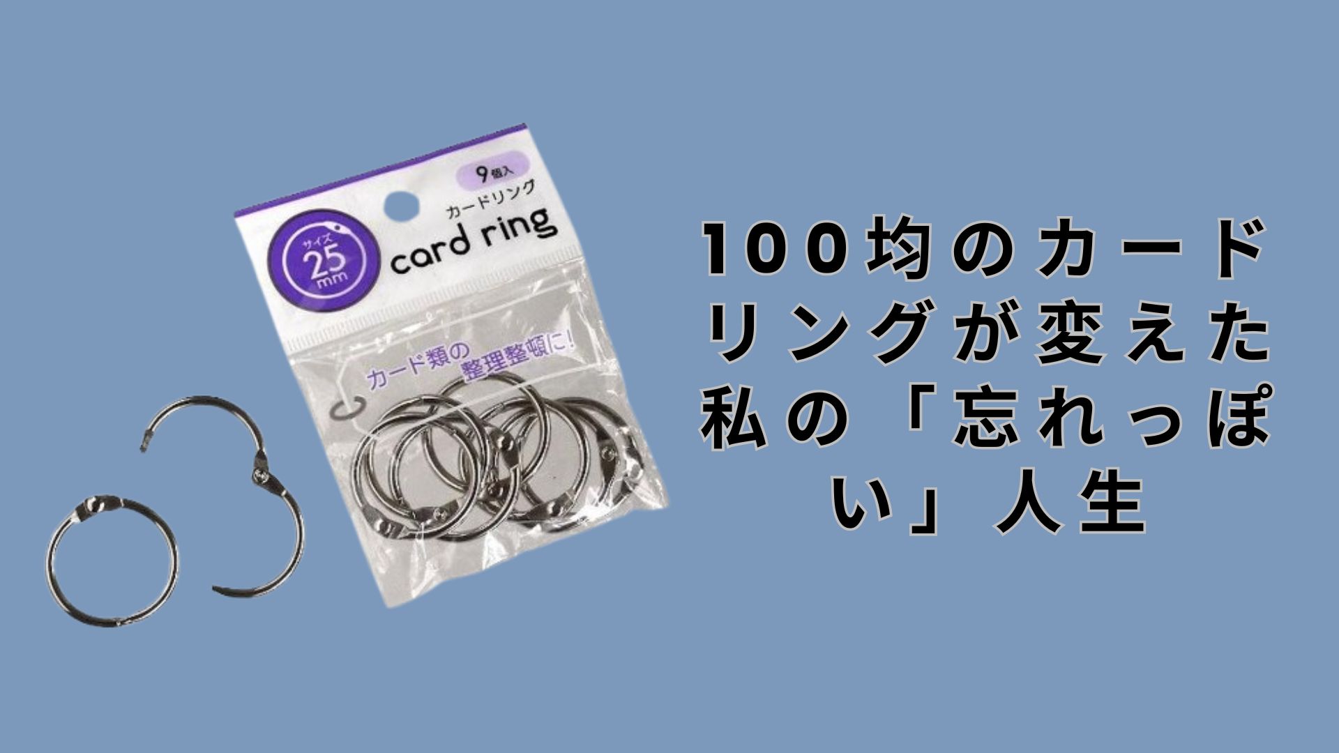 【ダイソー・セリア】100均のカードリングが変えた私の「忘れっぽい」人生