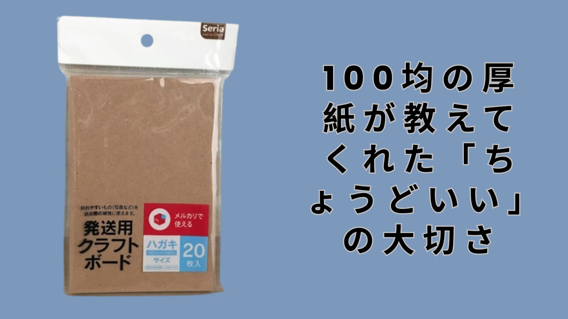 【ダイソー・セリア】100均の厚紙が教えてくれた「ちょうどいい」の大切さ