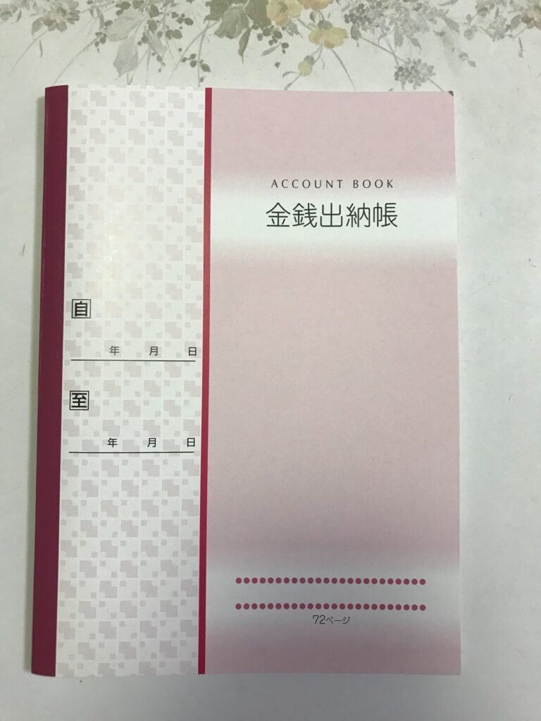 金銭出納帳 セリア
