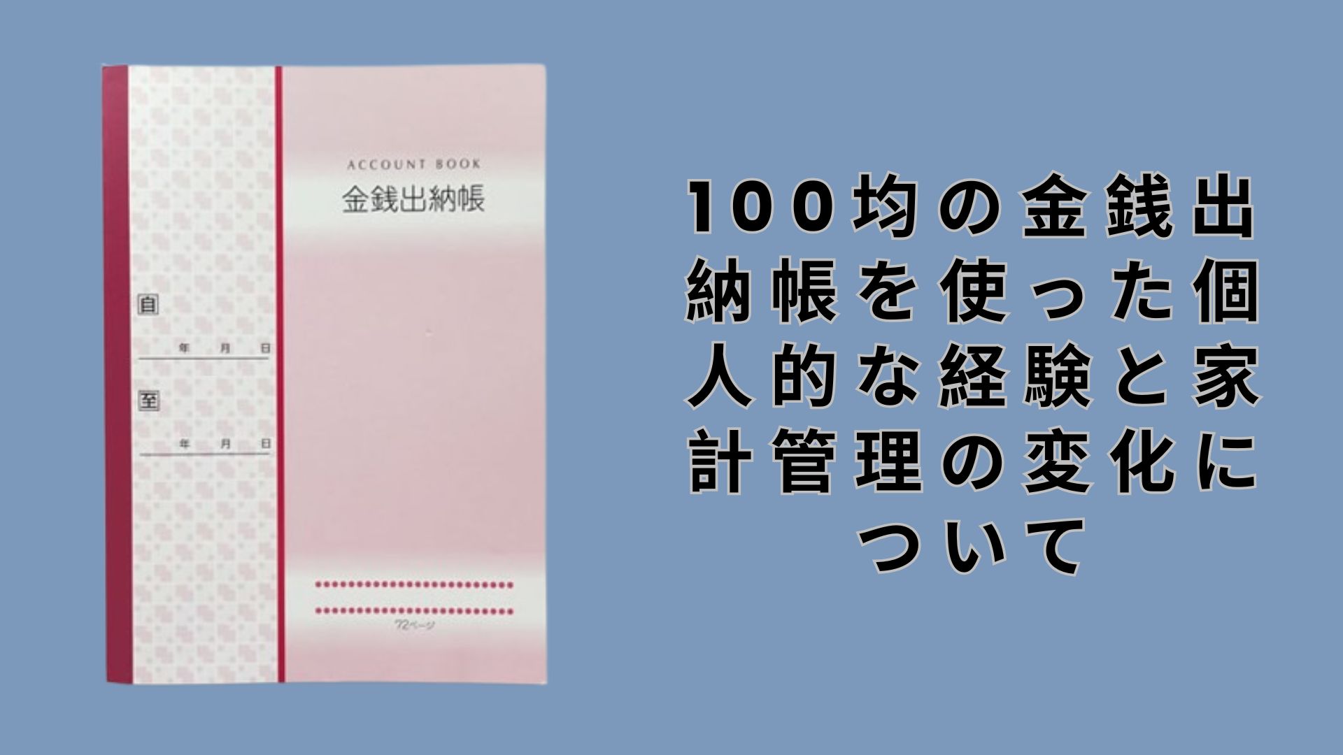 【ダイソー・セリア】100均の金銭出納帳を使った個人的な経験と家計管理の変化について