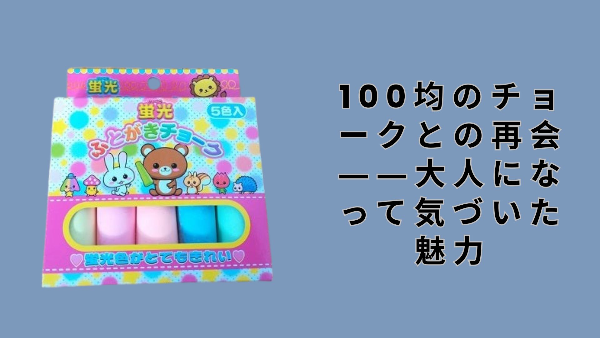 【ダイソー・セリア】100均のチョークとの再会――大人になって気づいた魅力