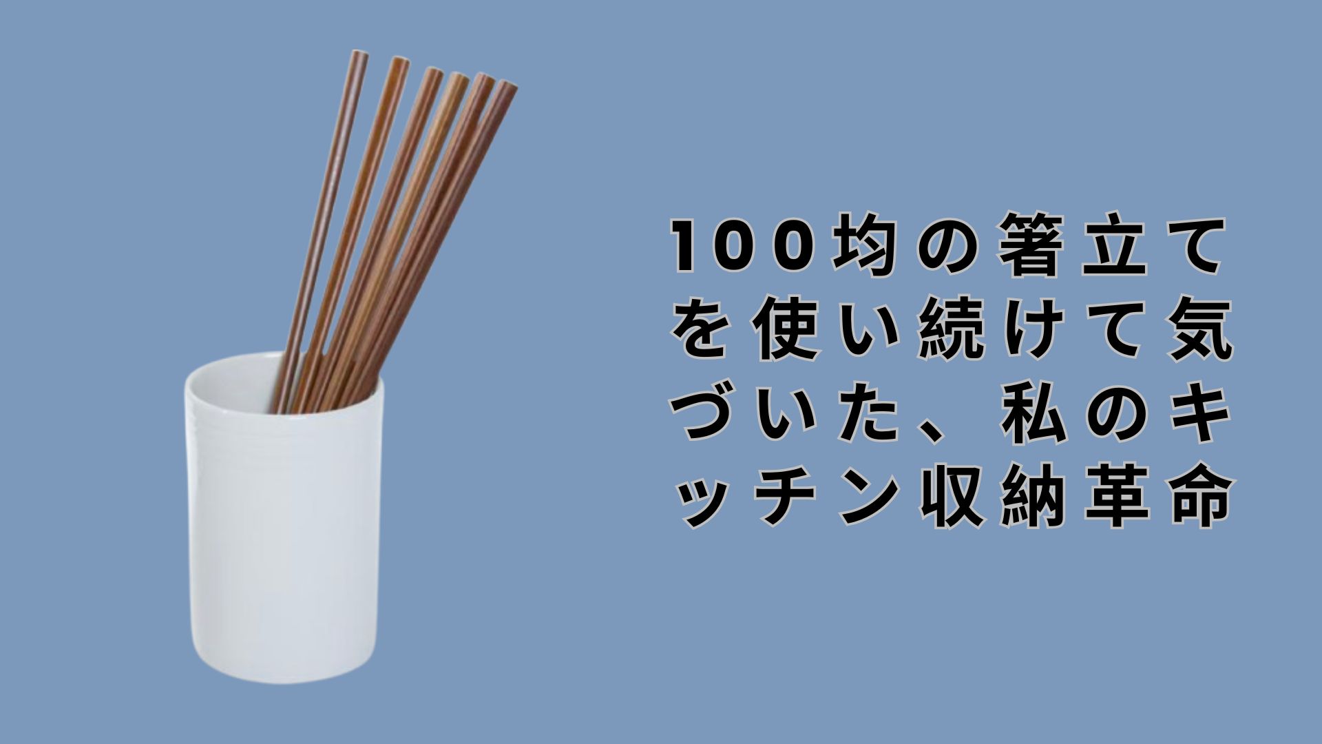 【ダイソー・セリア】100均の箸立てを使い続けて気づいた、私のキッチン収納革命
