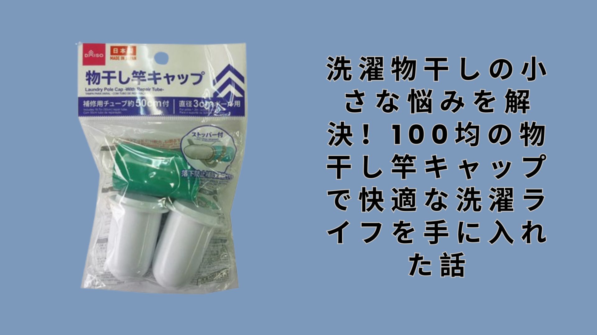 【ダイソー・セリア】洗濯物干しの小さな悩みを解決！100均の物干し竿キャップで快適な洗濯ライフを手に入れた話