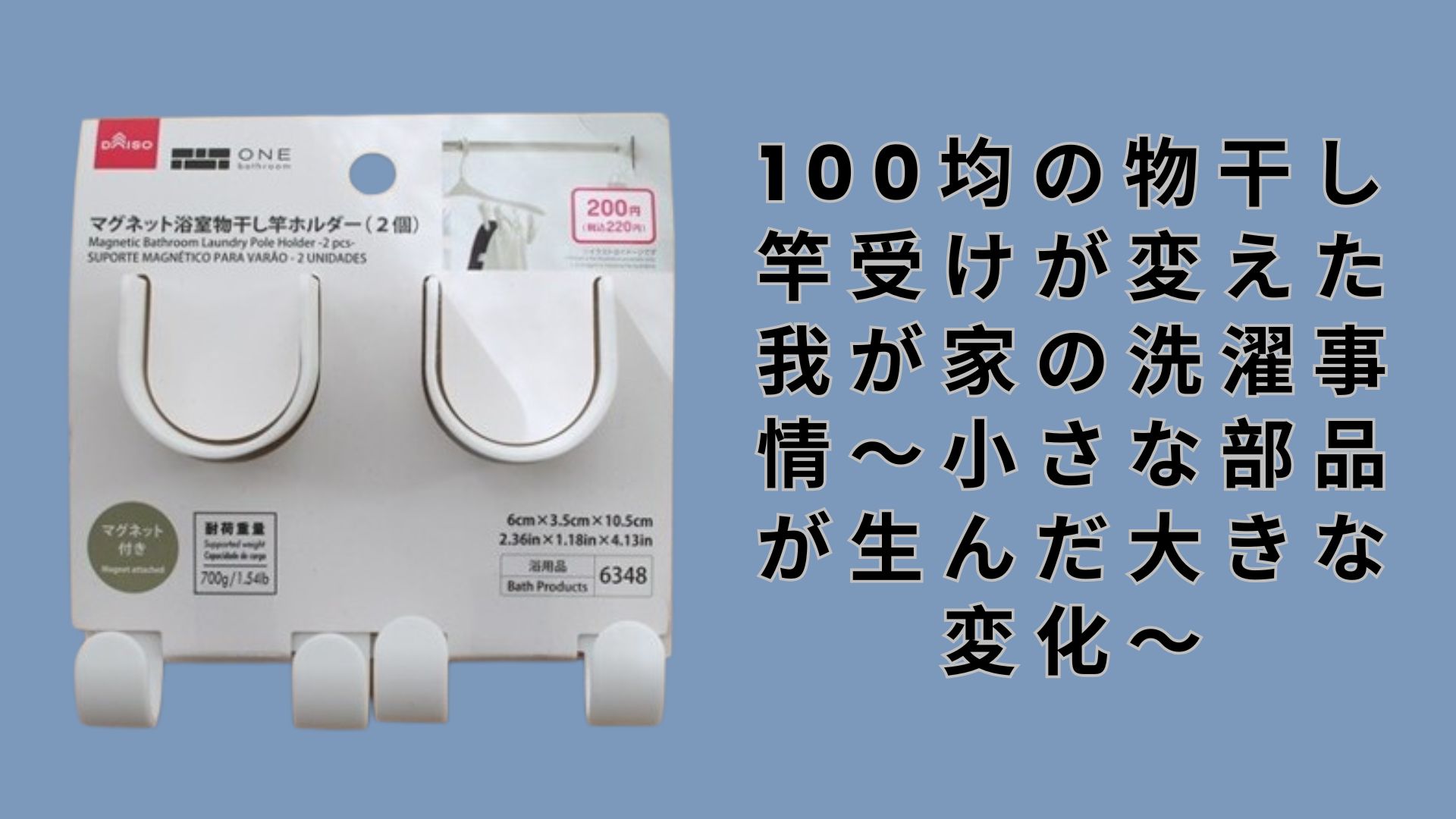 【ダイソー・セリア】100均の物干し竿受けが変えた我が家の洗濯事情～小さな部品が生んだ大きな変化～