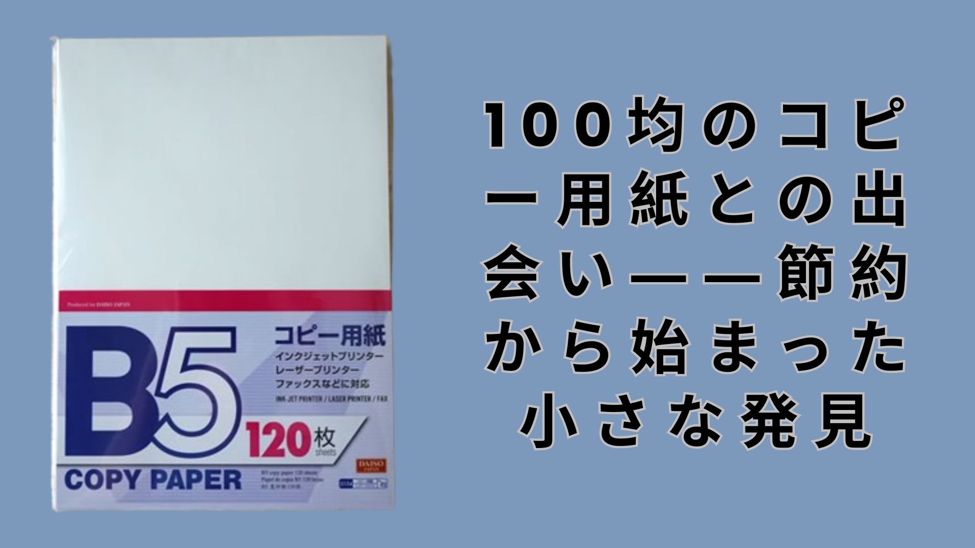 100均のコピー用紙との出会い――節約から始まった小さな発見