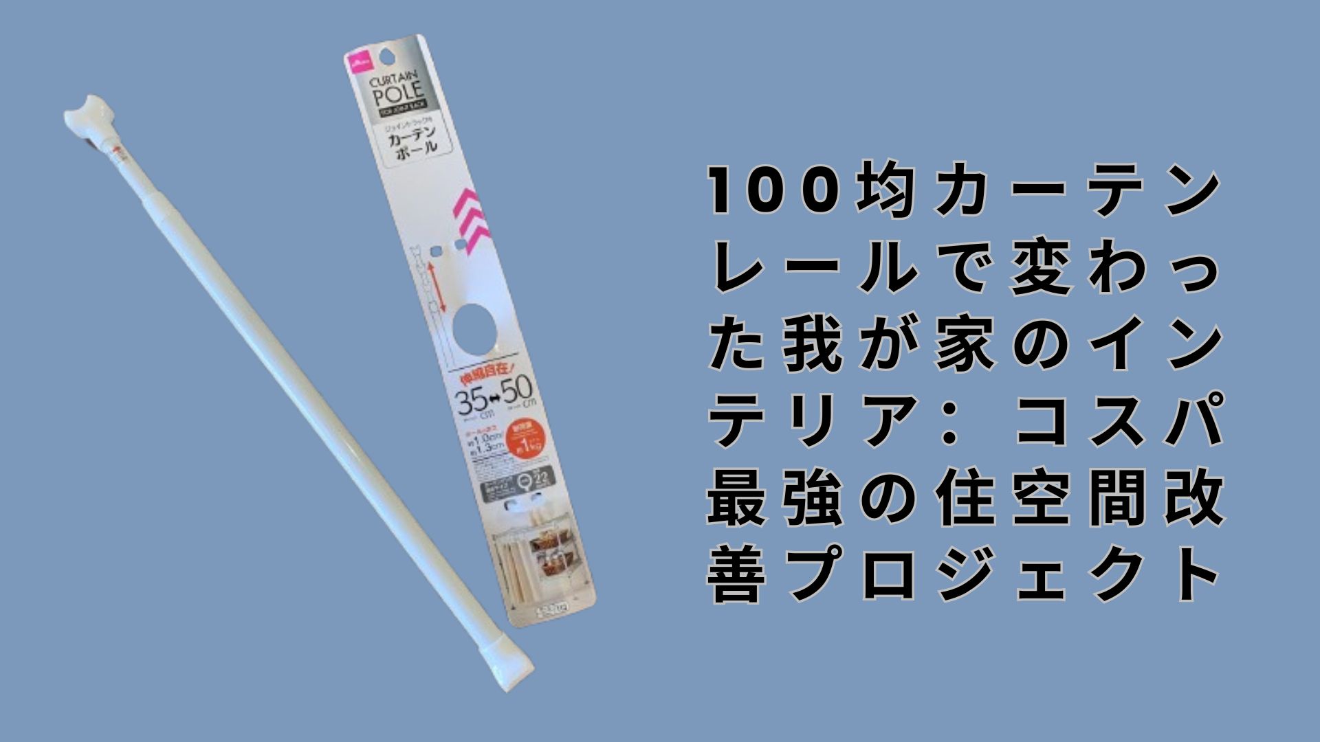【ダイソー・セリア】100均カーテンレールで変わった我が家のインテリア：コスパ最強の住空間改善プロジェクト