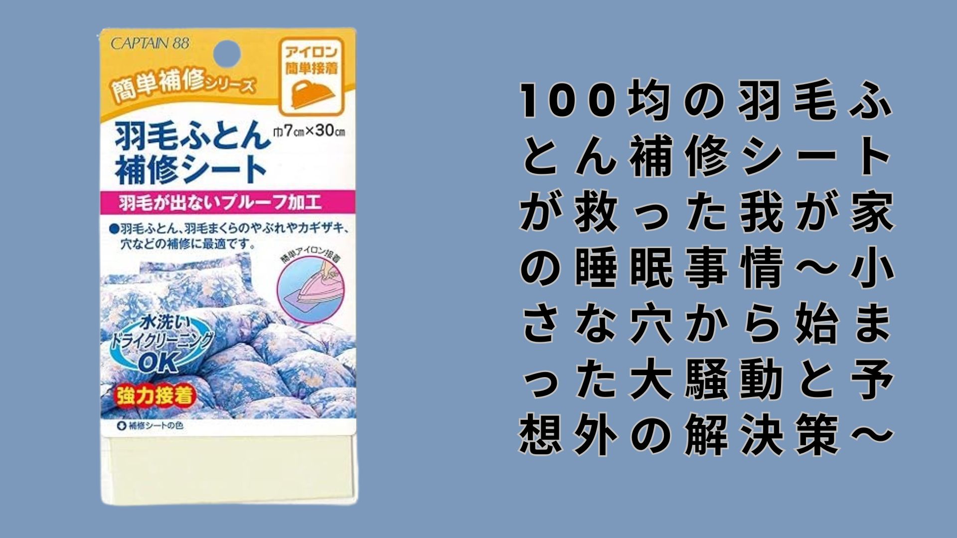 【ダイソー・セリア】100均の羽毛ふとん補修シートが救った我が家の睡眠事情～小さな穴から始まった大騒動と予想外の解決策～