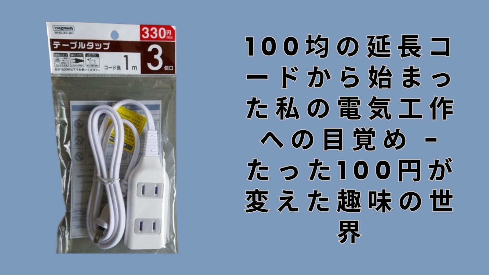 【ダイソー・セリア】100均の延長コードから始まった私の電気工作への目覚め – たった100円が変えた趣味の世界