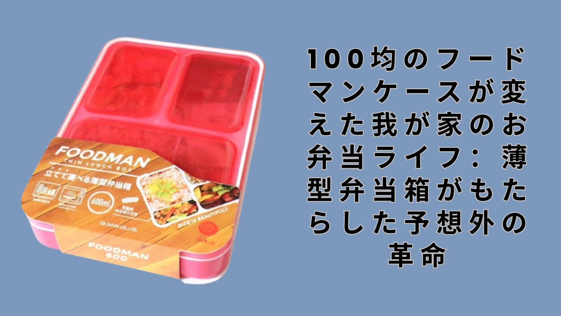 100均のフードマンケースが変えた我が家のお弁当ライフ：薄型弁当箱がもたらした予想外の革命