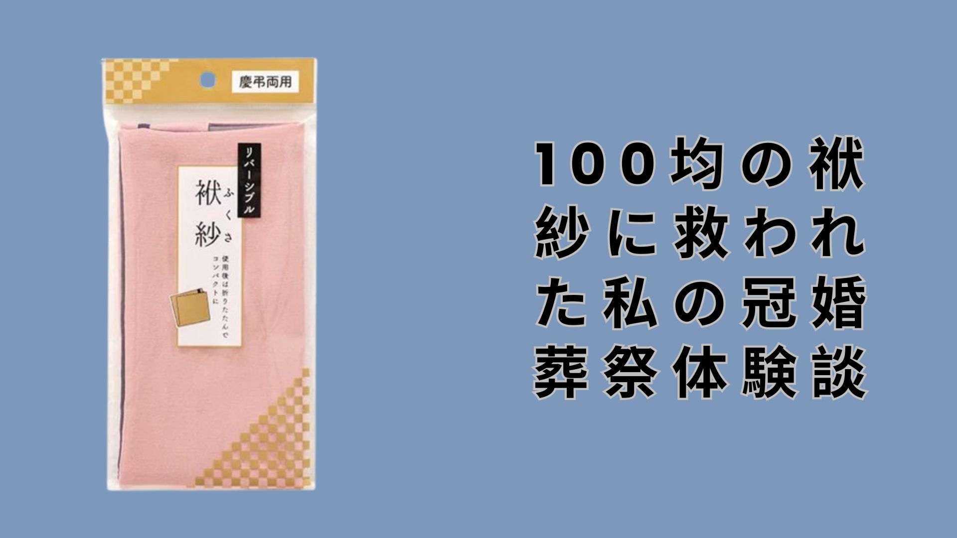 【ダイソー・セリア】100均の袱紗に救われた私の冠婚葬祭体験談