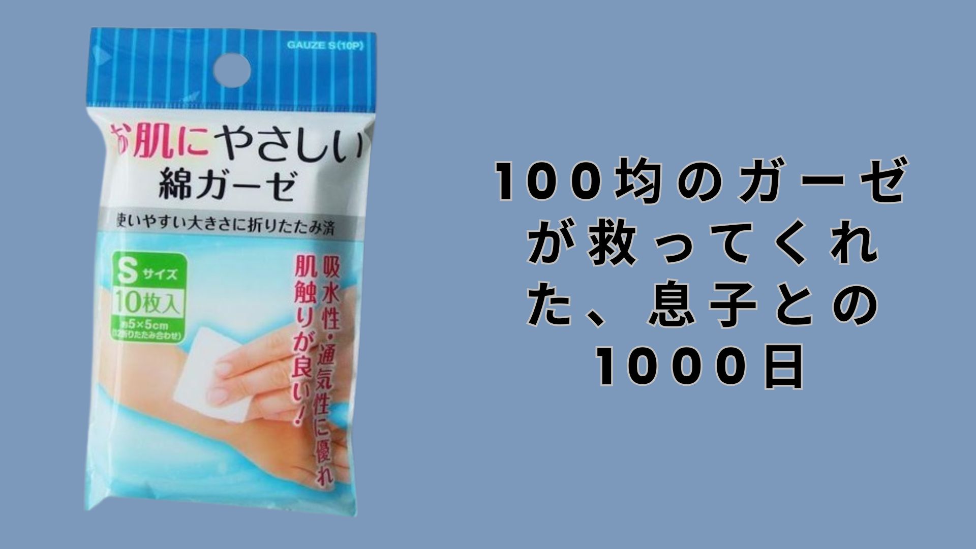 【ダイソー・セリア】100均のガーゼが救ってくれた、息子との1000日