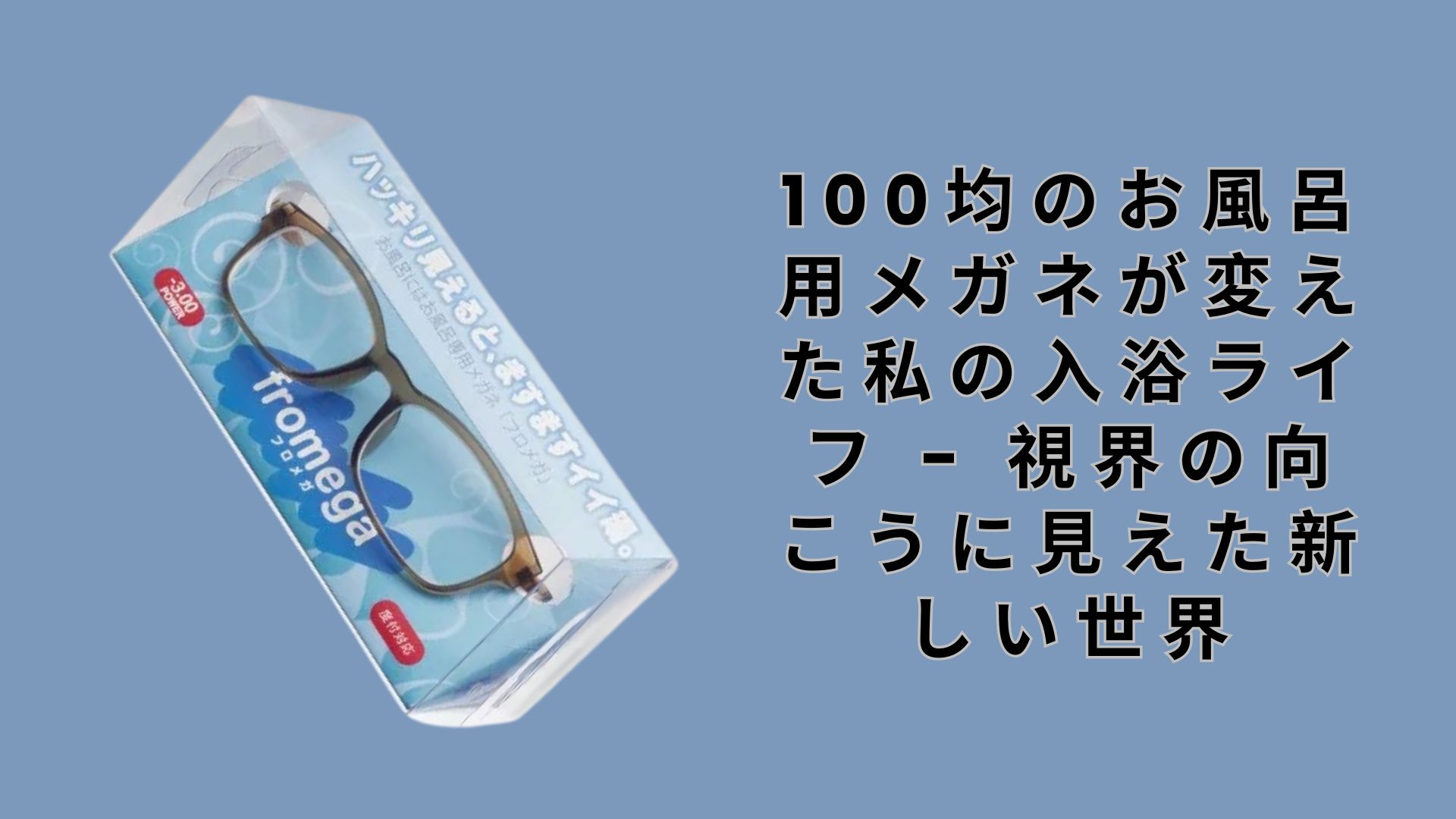 【ダイソー・セリア】100均のお風呂用メガネが変えた私の入浴ライフ – 視界の向こうに見えた新しい世界