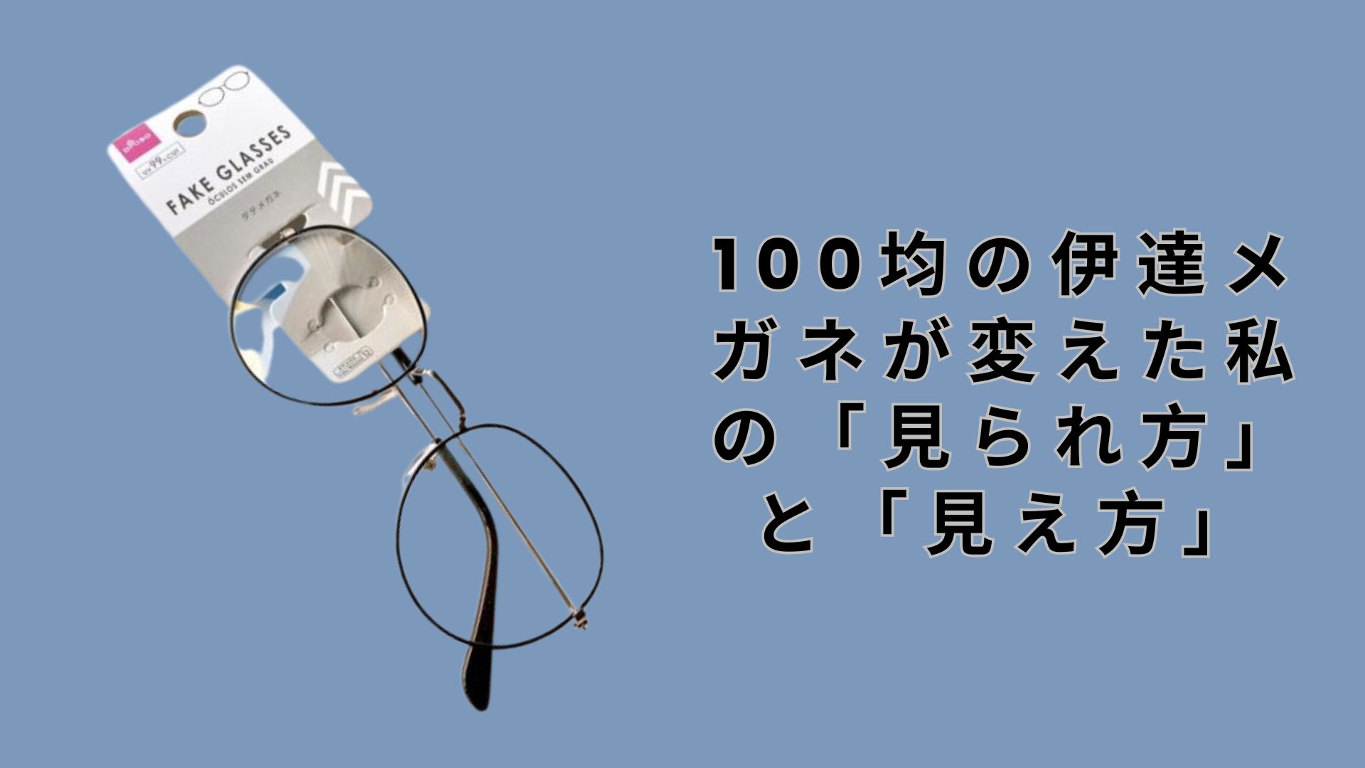 【ダイソー・セリア】100均の伊達メガネが変えた私の「見られ方」と「見え方」