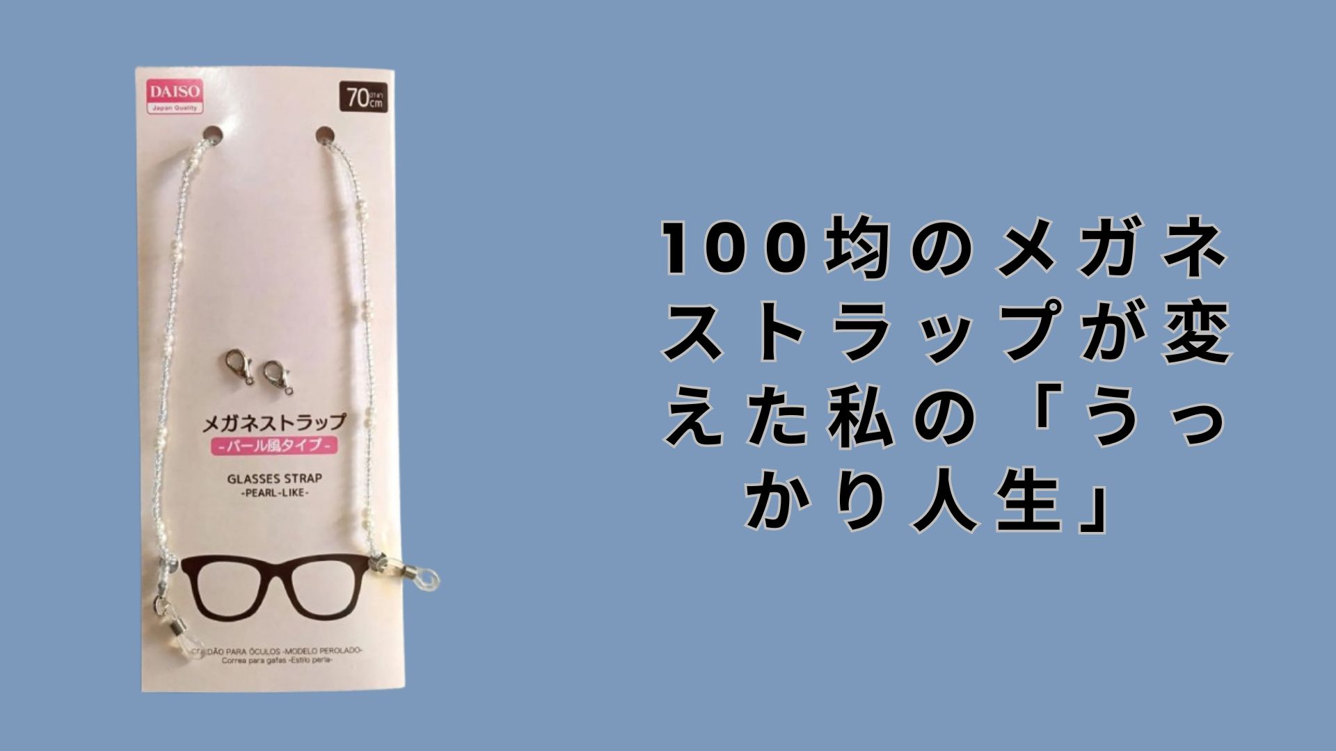 【ダイソー・セリア】100均のメガネストラップが変えた私の「うっかり人生」