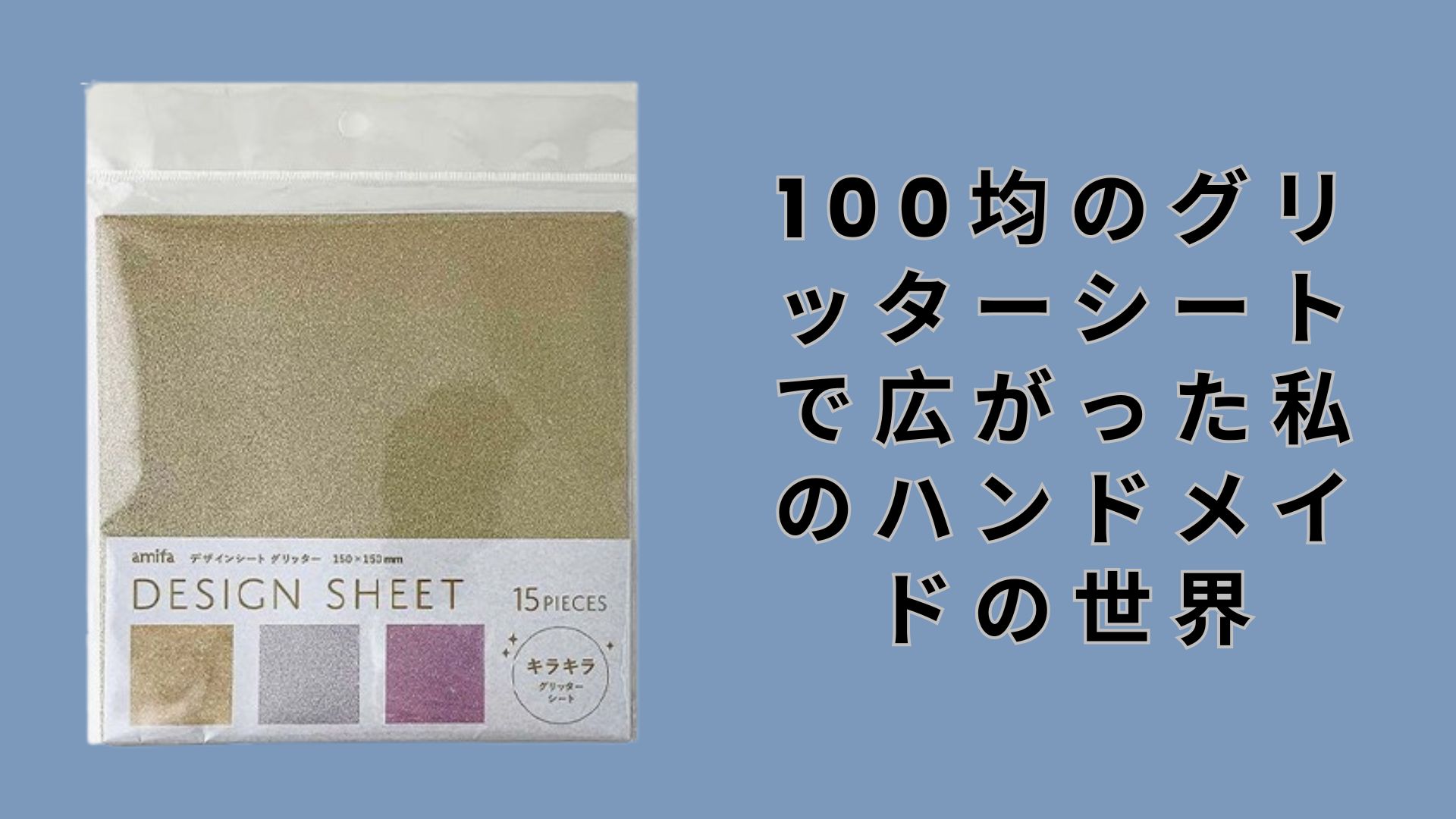 【ダイソー・セリア】100均のグリッターシートで広がった私のハンドメイドの世界
