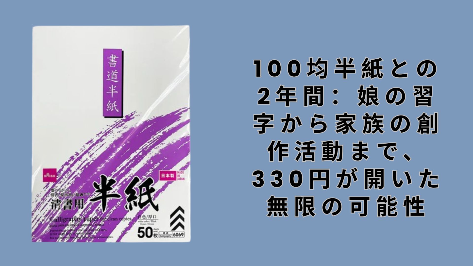 【ダイソー・セリア】100均半紙との2年間：娘の習字から家族の創作活動まで、330円が開いた無限の可能性