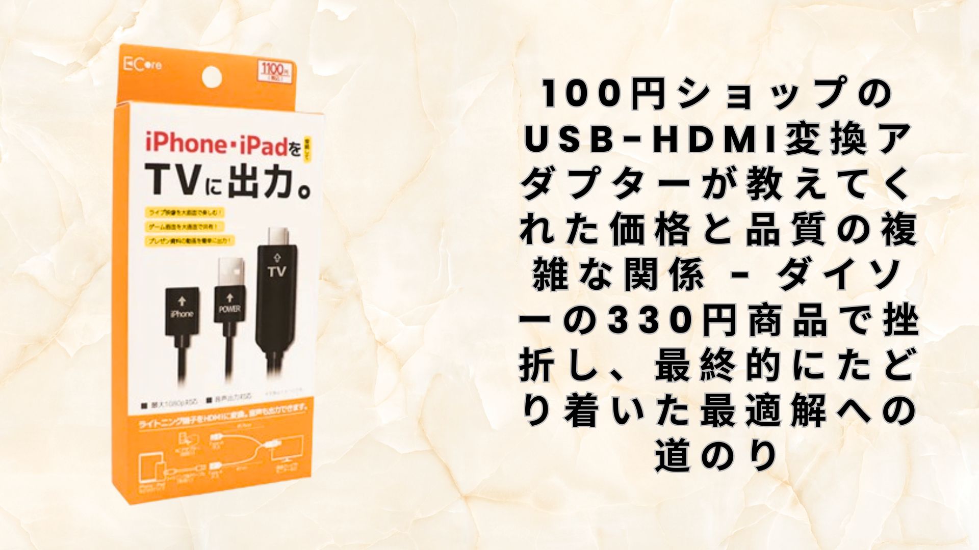 【ダイソー・セリア】100円ショップのUSB-HDMI変換アダプターが教えてくれた価格と品質の複雑な関係 – ダイソーの330円商品で挫折し、最終的にたどり着いた最適解への道のり