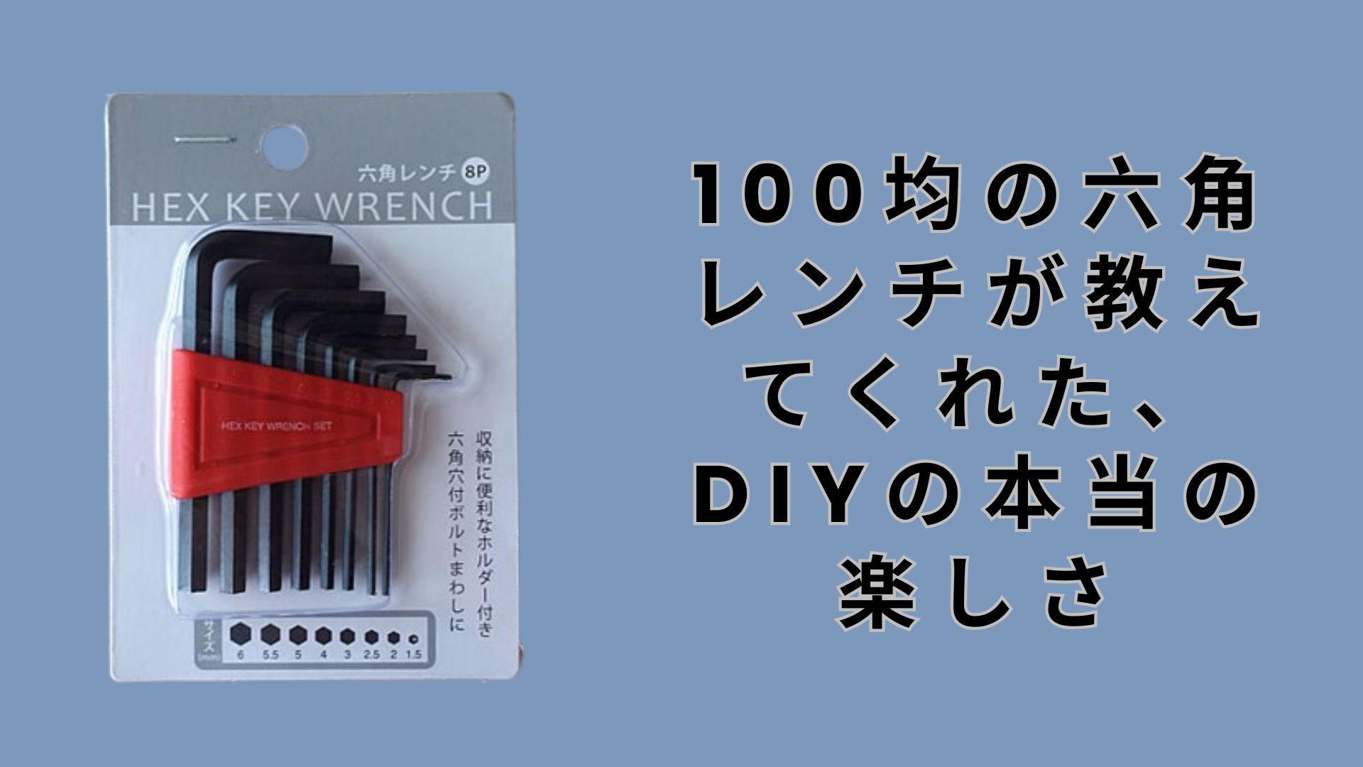 【ダイソー・セリア】100均の六角レンチが教えてくれた、DIYの本当の楽しさ