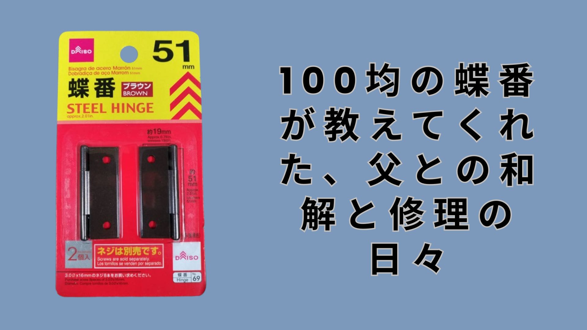 【ダイソー・セリア】100均の蝶番が教えてくれた、父との和解と修理の日々