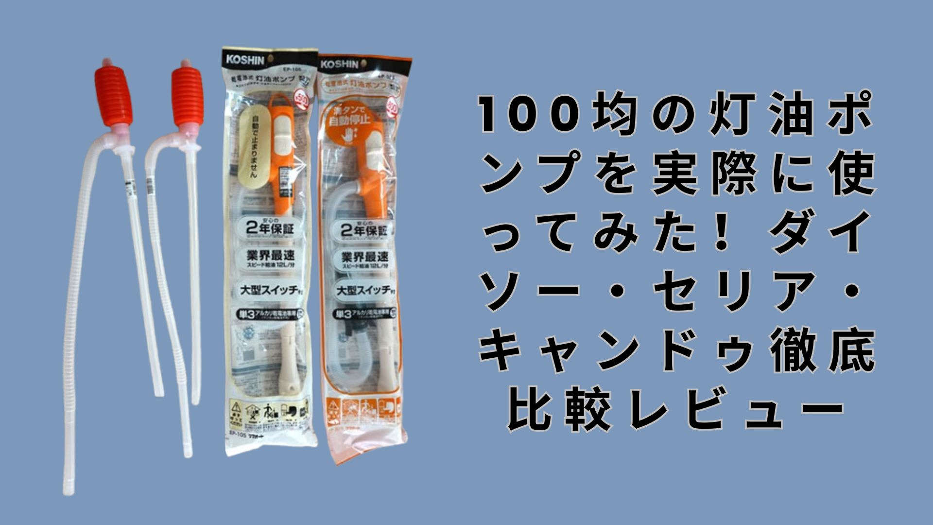 【ダイソー・セリア】100均の灯油ポンプを実際に使ってみた！ダイソー・セリア・キャンドゥ徹底比較レビュー