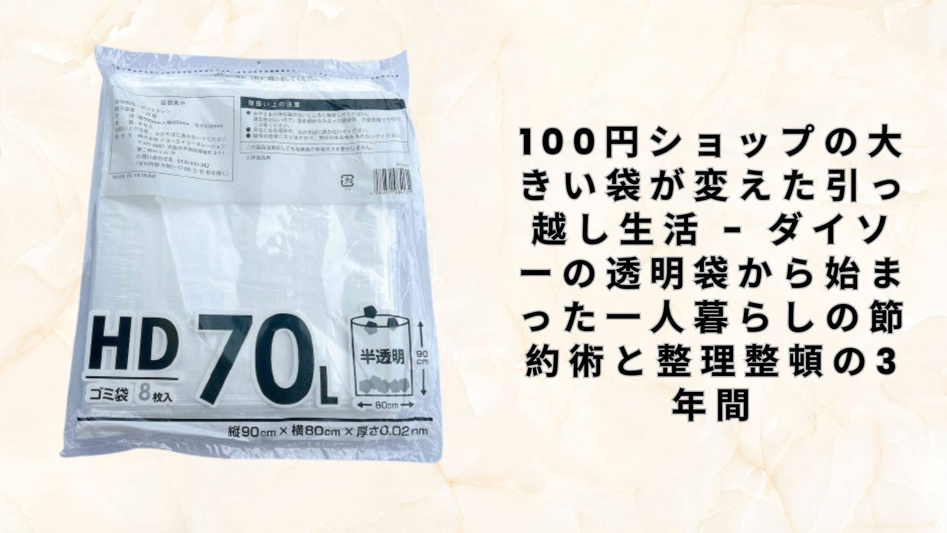 【ダイソー・セリア】100円ショップの大きい袋が変えた引っ越し生活 – ダイソーの透明袋から始まった一人暮らしの節約術と整理整頓の3年間